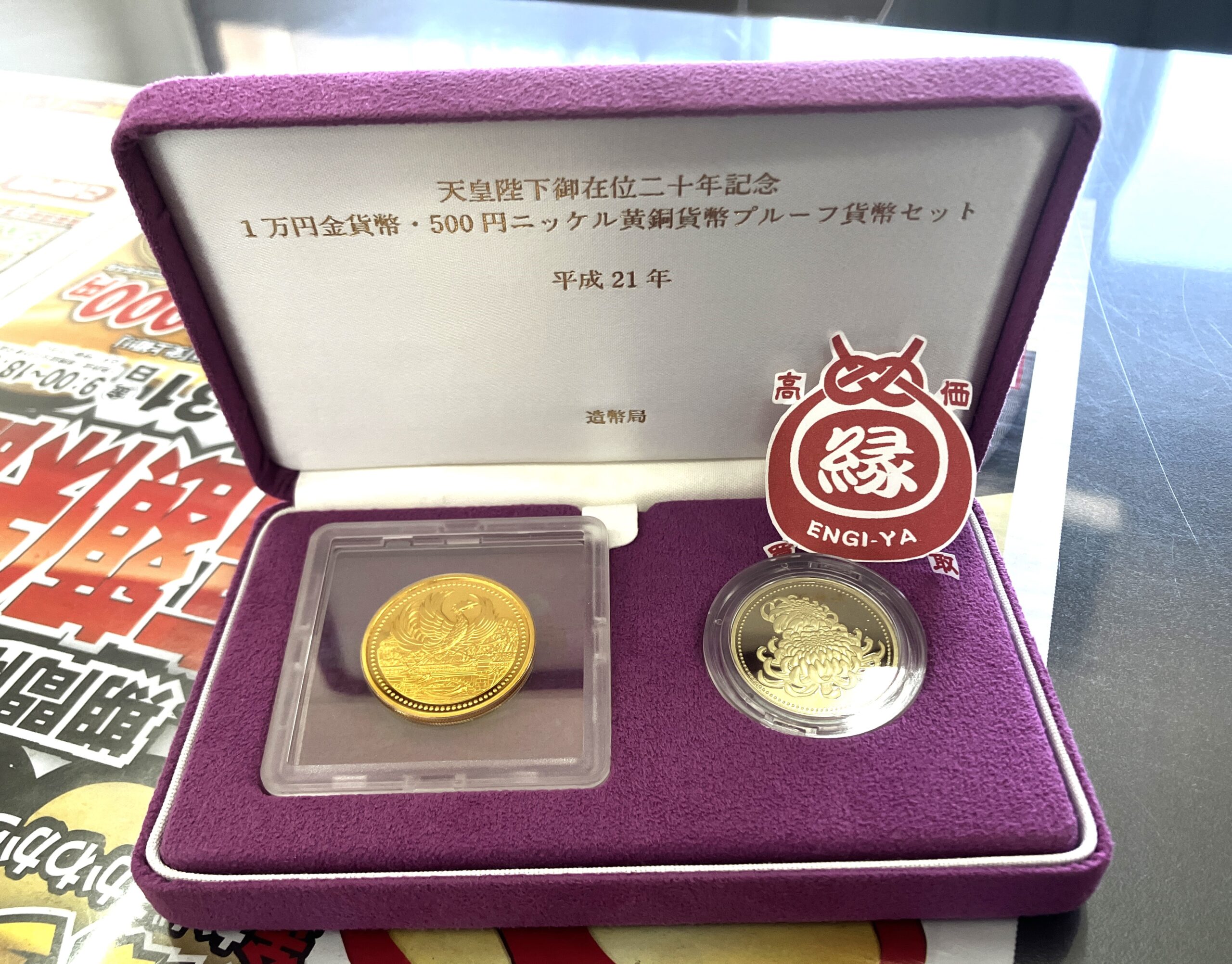 【天皇陛下御在位二十年 記念貨幣プルーフセット】買取いたしました‼米子市 買取専門店【えんぎや 米子店】