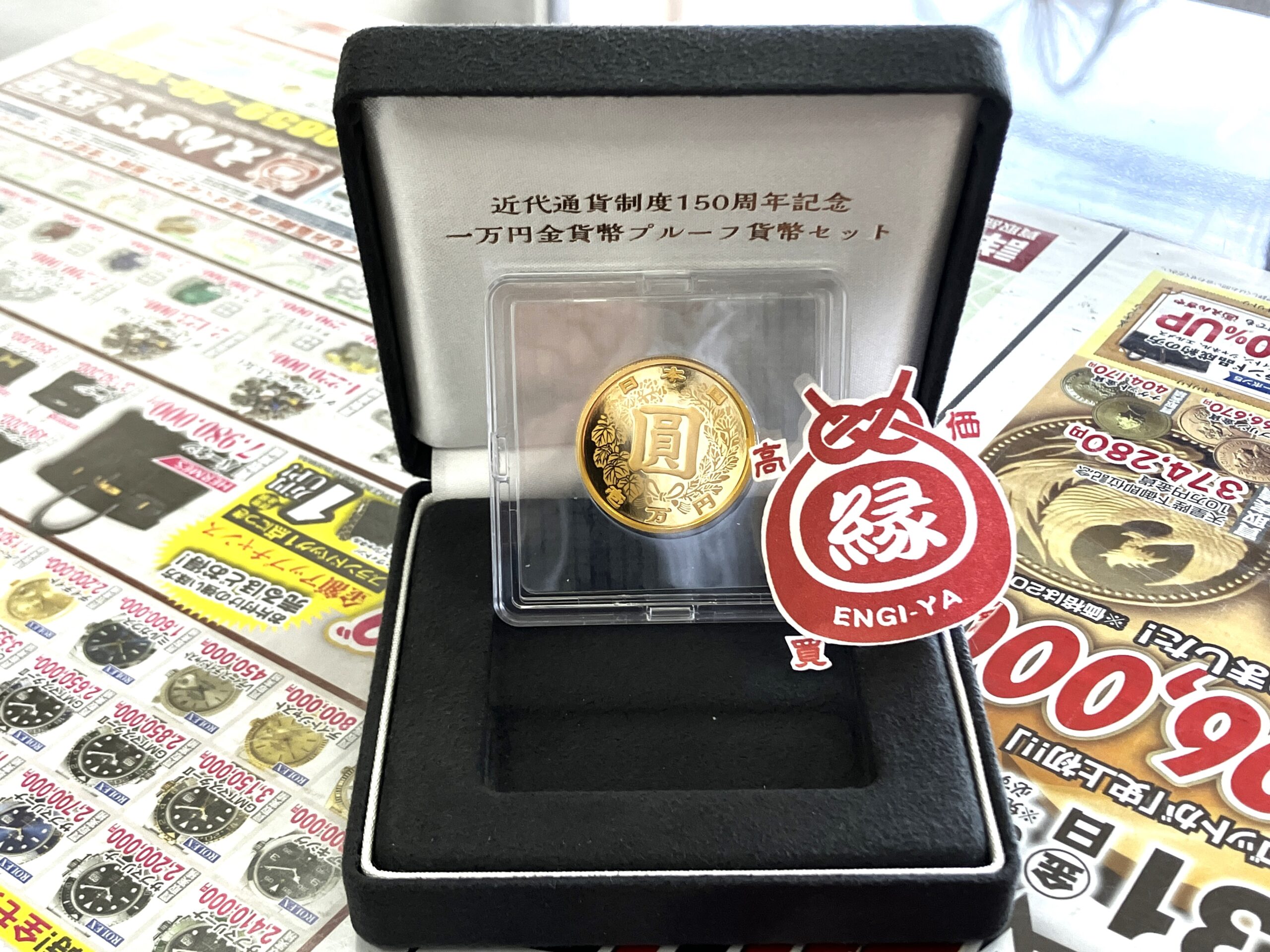 【近代通貨制度150周年記念一万円金貨幣】買取いたしました‼米子市 買取専門店【えんぎや 米子店】