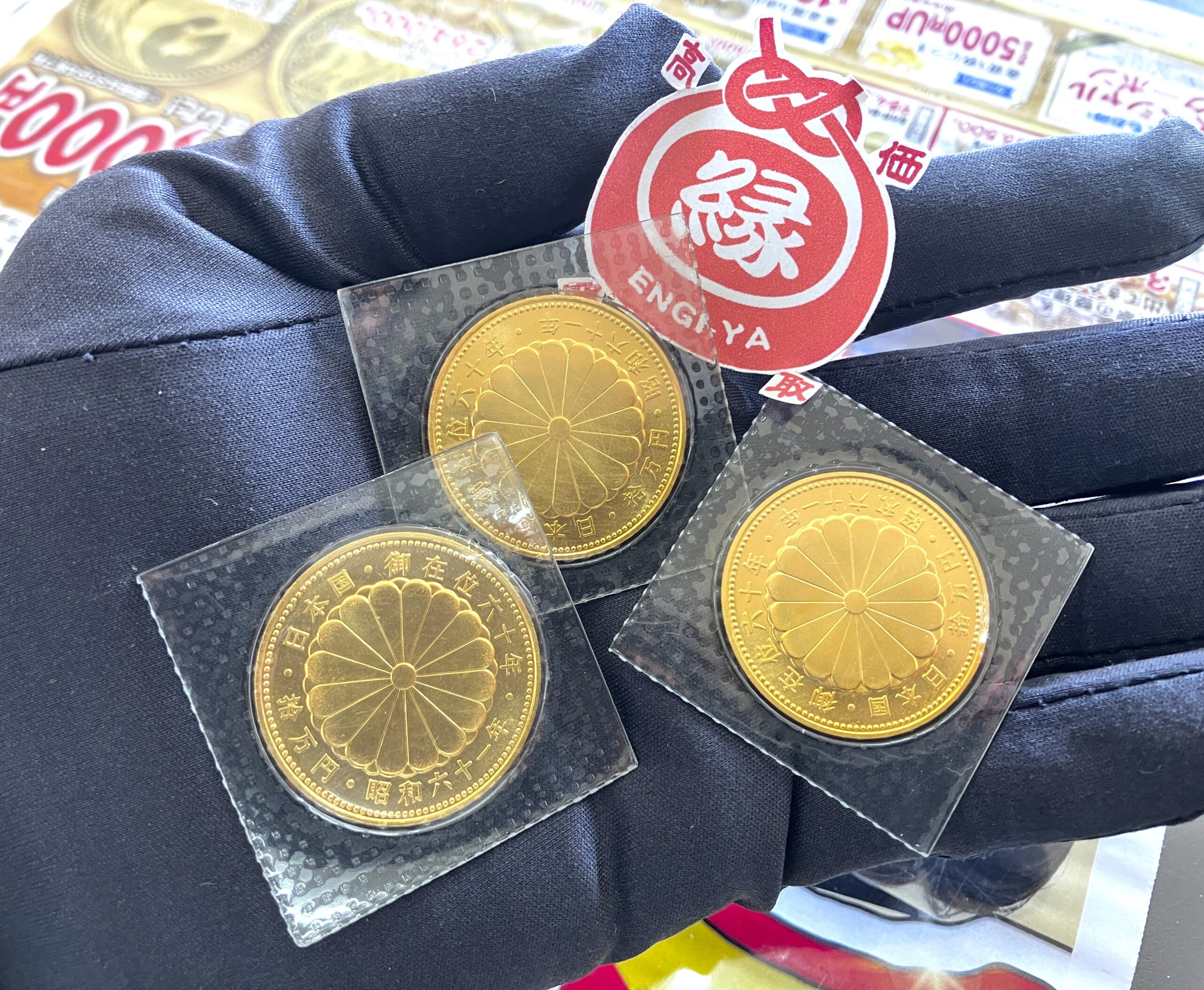 米子市の金貨の買取なら 買取専門店【えんぎや　米子店】にお任せ下さい！ 天皇陛下御在位６０年記念金貨 を買取いたしました。 この金貨のような歴史的記念品の価値は、単なる金の価格だけでなく、その歴史的意義にも基づきます。当店では、その両方を重視し、適切な価格を提示します。限定数で製造されるため、希少性があがっております。その希少性とデザインから、コインコレクターにとって魅力的な収集品になっています。 金貨は種類によって査定額も異なりますのでお持ちの金貨の価値を知りたい方は是非ご来店ください。査定無料。LINE査定もございます。出張買取も無料です。お気軽にお問合せ下さい。 金貨を売るなら 米子市 買取専門店 えんぎや 米子店