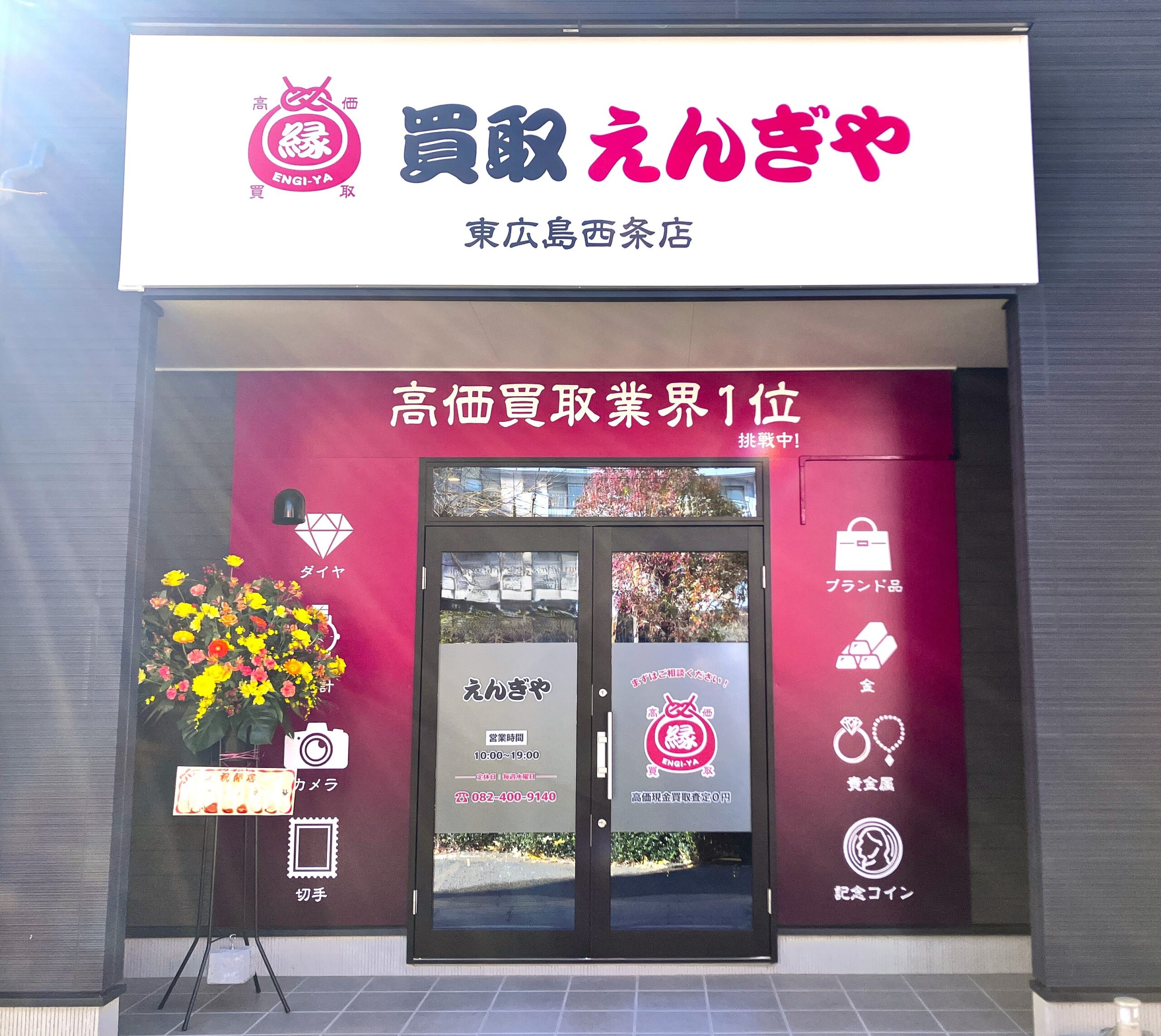 買取専門店えんぎや東広島西条店